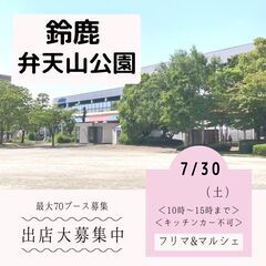 【開催中止】７/３０(土)フリマ・マルシェ開催決定★鈴鹿エリア★