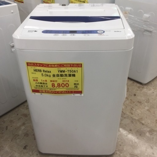 【店舗引き取りのみ】動作確認、清掃済み‼️ HERB RELAX YWM-T50A1 5.0kg  全自動洗濯機 2018年製 NJ 68