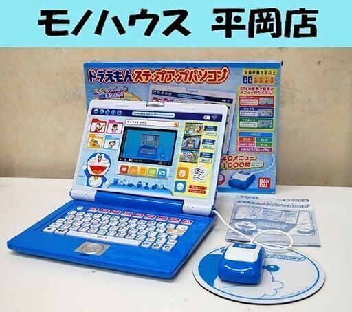 ドラえもん ステップアップパソコン 知育玩具 BANDAI STEM教育 マウス付き 元箱付き 札幌市 清田区 平岡