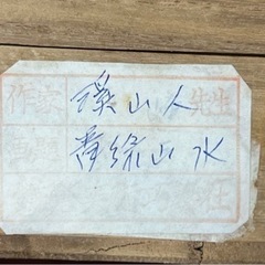 掛け軸、真ん中の１枚の画像