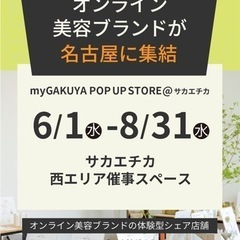 オンライン美容ブランドが名古屋栄に集結！