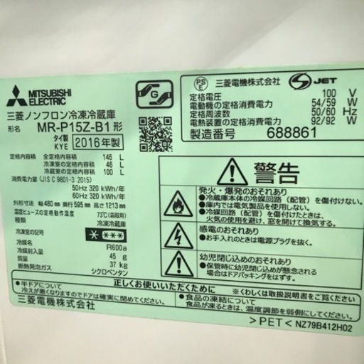 冷蔵庫　146L MITSUBISHI 2016年製