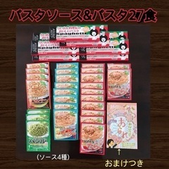 パスタ&パスタソース 27食分 おまけつき
