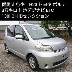 ご成約ありがとうございました 群馬 走行少 H23 トヨタ ポル...