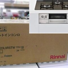 新品未開封 Rinnai ビルトインタイプ ガスコンロ LiSSe/リッセ LP(プロパンガス) RHS71W23L9RSTW リンナイ 札幌市手稲区