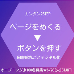 ＜時給1500円＞図書館の本をもくもくスキャン＋フォロー♪in豊...