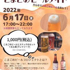 こまごめビールナイト🍻✨