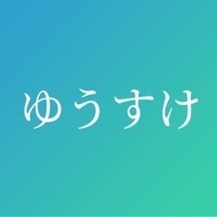 🙆‍♂️「ゆうすけ」という名前の人と繋がりたい🙆‍♂️
