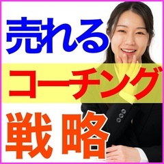✨😄コーチングを仕事にしたいあなたに😊✨クライアントを獲得する方...