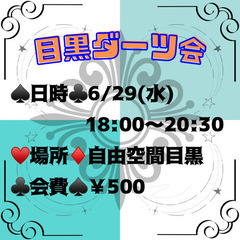 【募集中❣️】6/29(水)平日ワンコイン目黒ダーツ会🎯