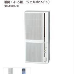 『最終値下げ』【新品・未使用・開封済み】窓用エアコン（冷暖房兼用・冷房：4.5～7畳/暖房：4～5畳　シェルホワイト）

