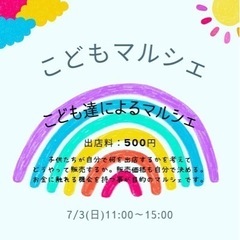 こどもマルシェ出店者様募集！