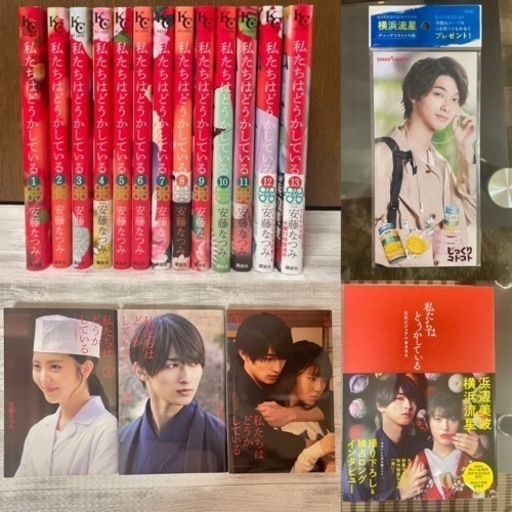 私たちはどうかしている1巻〜13巻　公式ビジュアルBOOK 横浜流星メモ帳