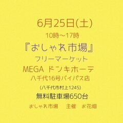 6月25日(土) MEGAドンキホーテ おしゃれ市場 開催