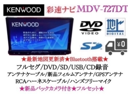 KENWOOD 最上級　MDV-727DT フルセグTV  新品バックカメラ付き　さ-1