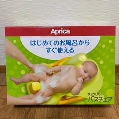 アップリカ　バスチェア(お取引先決定)の画像