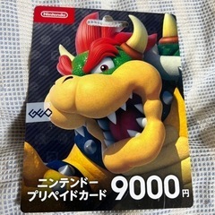 9000円ニンテンドープリペイド