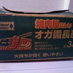 バーベキュー用　オガ炭