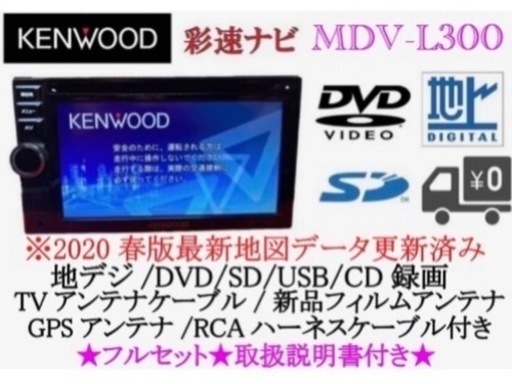 KENWOOD 簡単操作ナビ　MDV-L300 最新地図更新　取扱説明書付き　さ-3