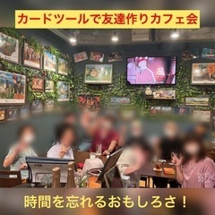 ☆カードツールで友達作りカフェ会☆6月18日(土)19時から＠天神