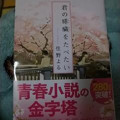 君の膵臓を食べたい