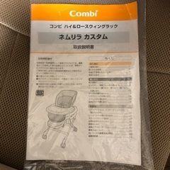 コンビ　ハイ&ロースウィングラック　ネムリラ　カスタムの画像