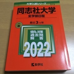 関西　同志社大学　2022赤本の画像