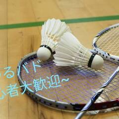 🏸ゆるバド～初心者大歓迎～🏸