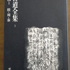 書道全集　平凡社　など書道関係書籍多数　