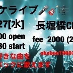 生オケ　　ライブ🎤
