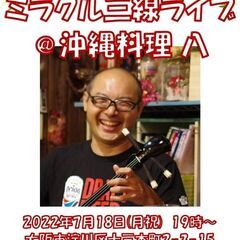 7月に十三駅近くの「沖縄料理 八」にてミラクル三線ライブ開催！美...