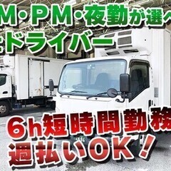 時間が選べる3t車コンビニ配送！週払いOK！週3日～相談OK！年...