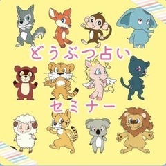 動物占いです