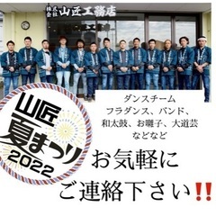 山匠夏まつり　2022  出演者大募集
