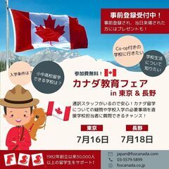 【東京＆長野でカナダ教育フェア開催のお知らせ】