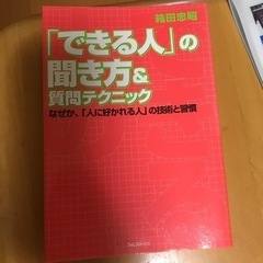 できる人の聞き方