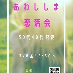 17時まで申込みOK❗️7/8(金) あわじしま恋活会❣️