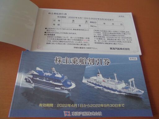東海汽船　株主乗船割引券　１０枚【送料込】