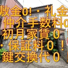 【敷金0!・礼金0!・仲介手数料0!・初月家賃０！・保証料０！・...