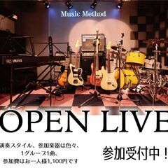  6月26日（日）オープンライブ参加しませんか。