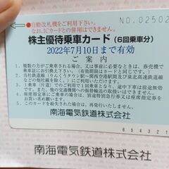 【お値下げ】南海電車　　株主優待乗車カード②