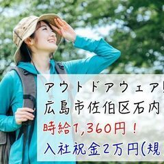 販売業務/アウトドアウェアショップ/時給1,360円/広島市佐伯...