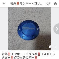 社外❗❗モンキー・ゴリラ系❗❗TAKEGAWA❗❗クラッチカバー❗❗