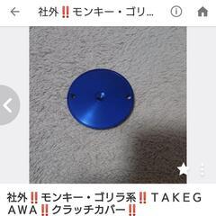 社外❗❗モンキー・ゴリラ系❗❗TAKEGAWA❗❗クラッチカバー❗❗の画像
