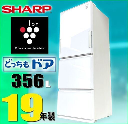 札幌◆SHARP プラズマクラスタ―搭載 356L 3ドア 冷凍冷蔵庫◆ シャープ SJ-GW36E どっちもドア 左右 両開き