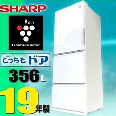 札幌◆SHARP プラズマクラスタ―搭載 356L 3ドア 冷凍冷蔵庫◆ シャープ SJ-GW36E どっちもドア 左右 両開き