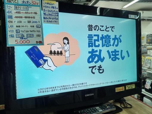 現状特価！「オリオン」32v液晶テレビ★2010年製　【クリーニング済・保証無し】　管理番号71706