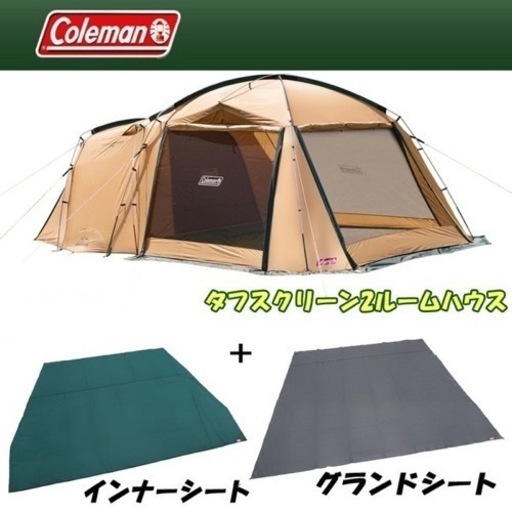 コールマン　タフスクリーン2ルームハウス　グラウンドシート、インナーマットセット