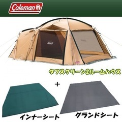 コールマン　タフスクリーン2ルームハウス　グラウンドシート、イン...