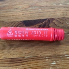 発煙筒　期限切れ